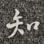 知