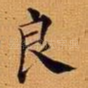 良