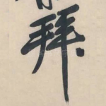 拜