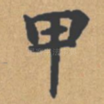 甲