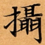 攝