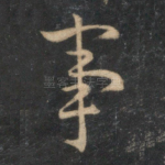 事