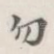 勿