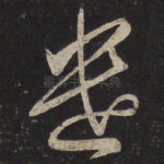 遣