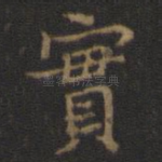 实