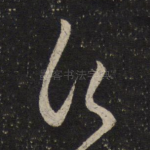 愿