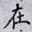 在