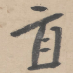直