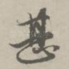 甚