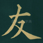 友