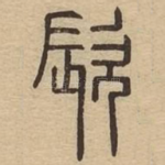 㰮