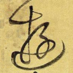 游