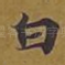 白