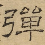 弹