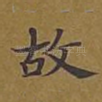 故