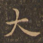 大