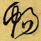 畅