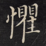 惧