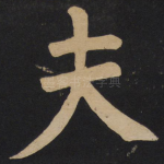 夫