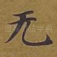无