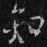 知