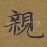 亲
