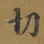 切