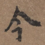 今