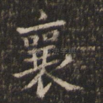 襄