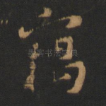 窃
