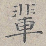 辈