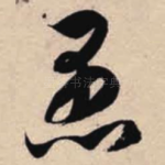 愚