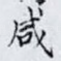 咸