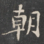 朝