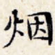 烟