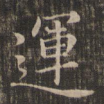 运