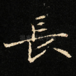 長