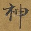 神