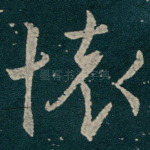 懷