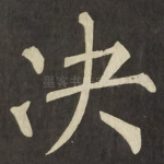 决