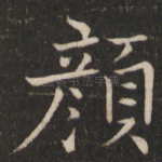 颜