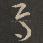 焉