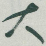 大