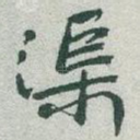 渠
