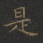 是