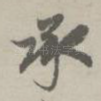 承