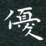忧