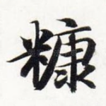 糠
