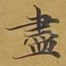 尽