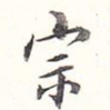 宗